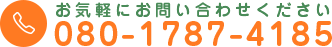 お気軽にお問い合わせください 080-1787-4185